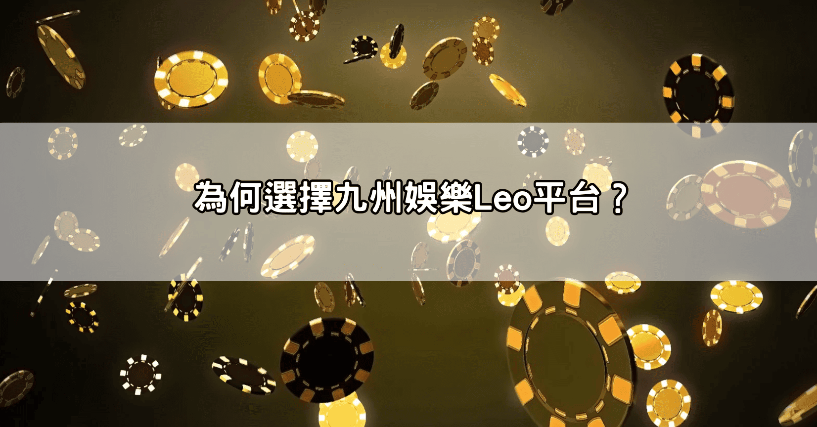 為何選擇九州娛樂Leo平台？