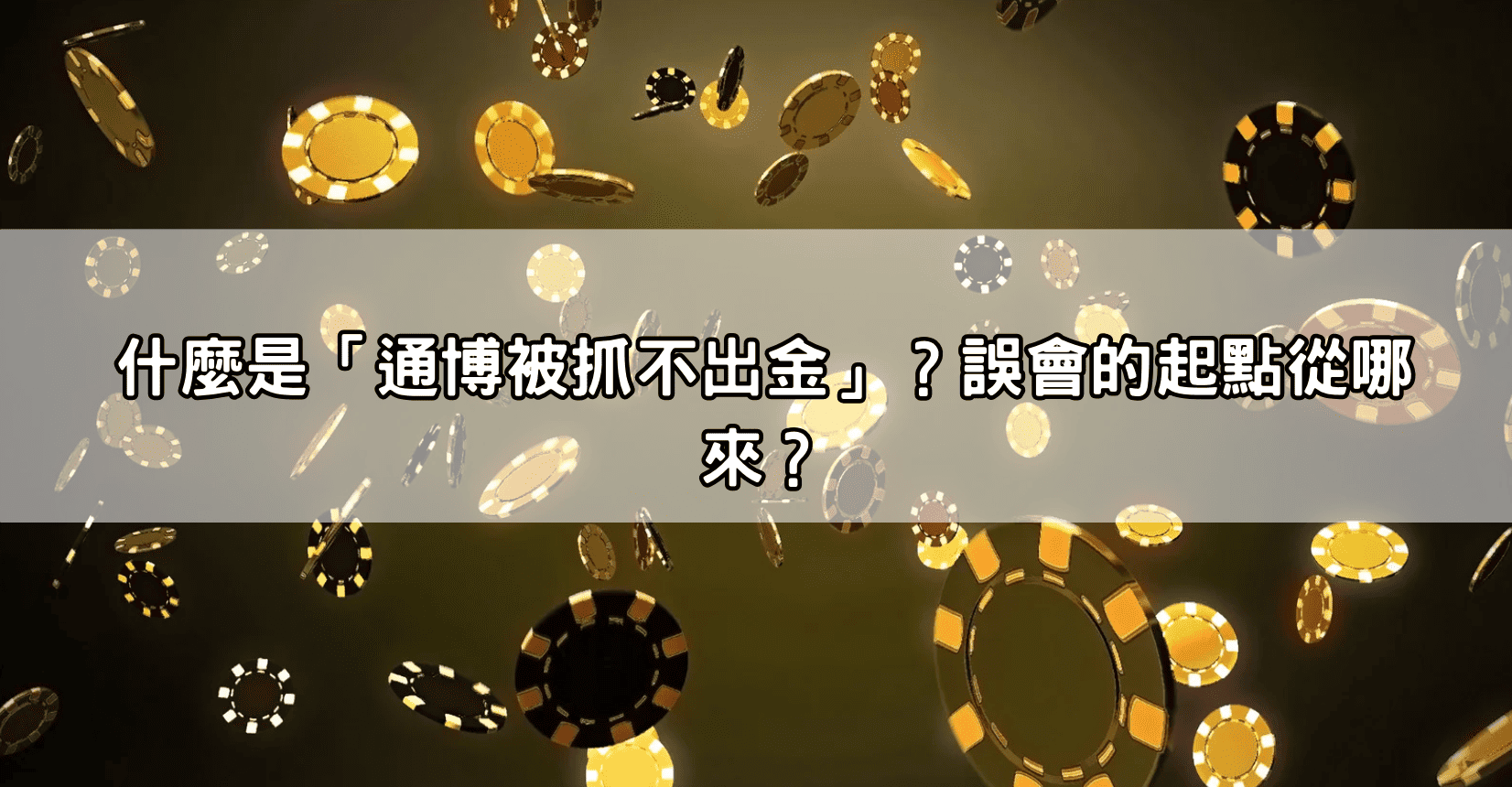 什麼是「通博被抓不出金」？誤會的起點從哪來？