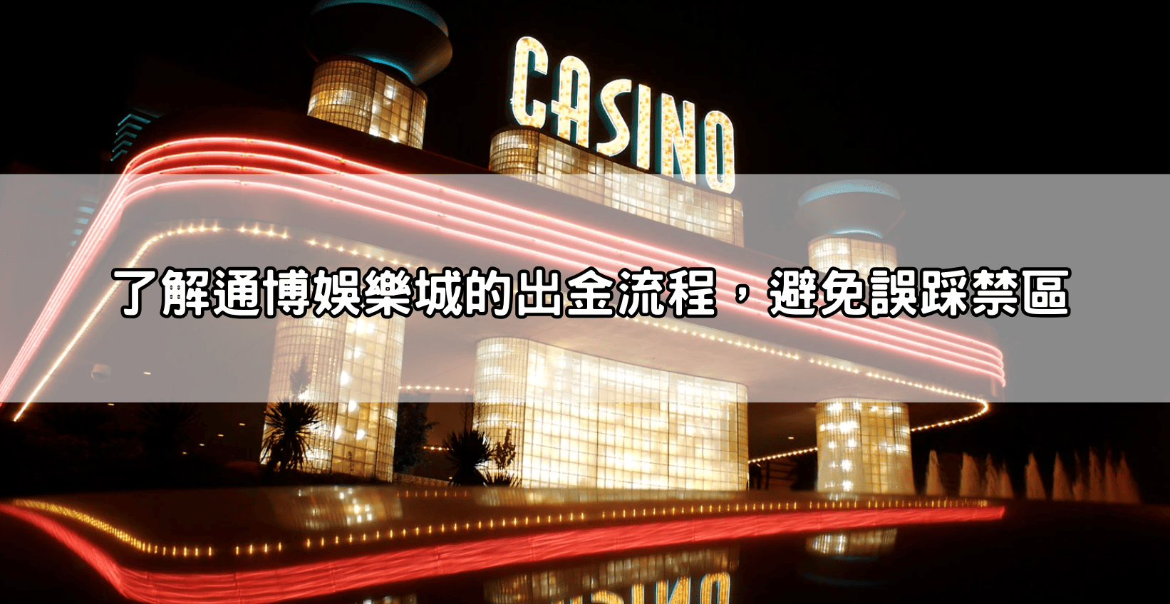 了解通博娛樂城的出金流程，避免誤踩禁區