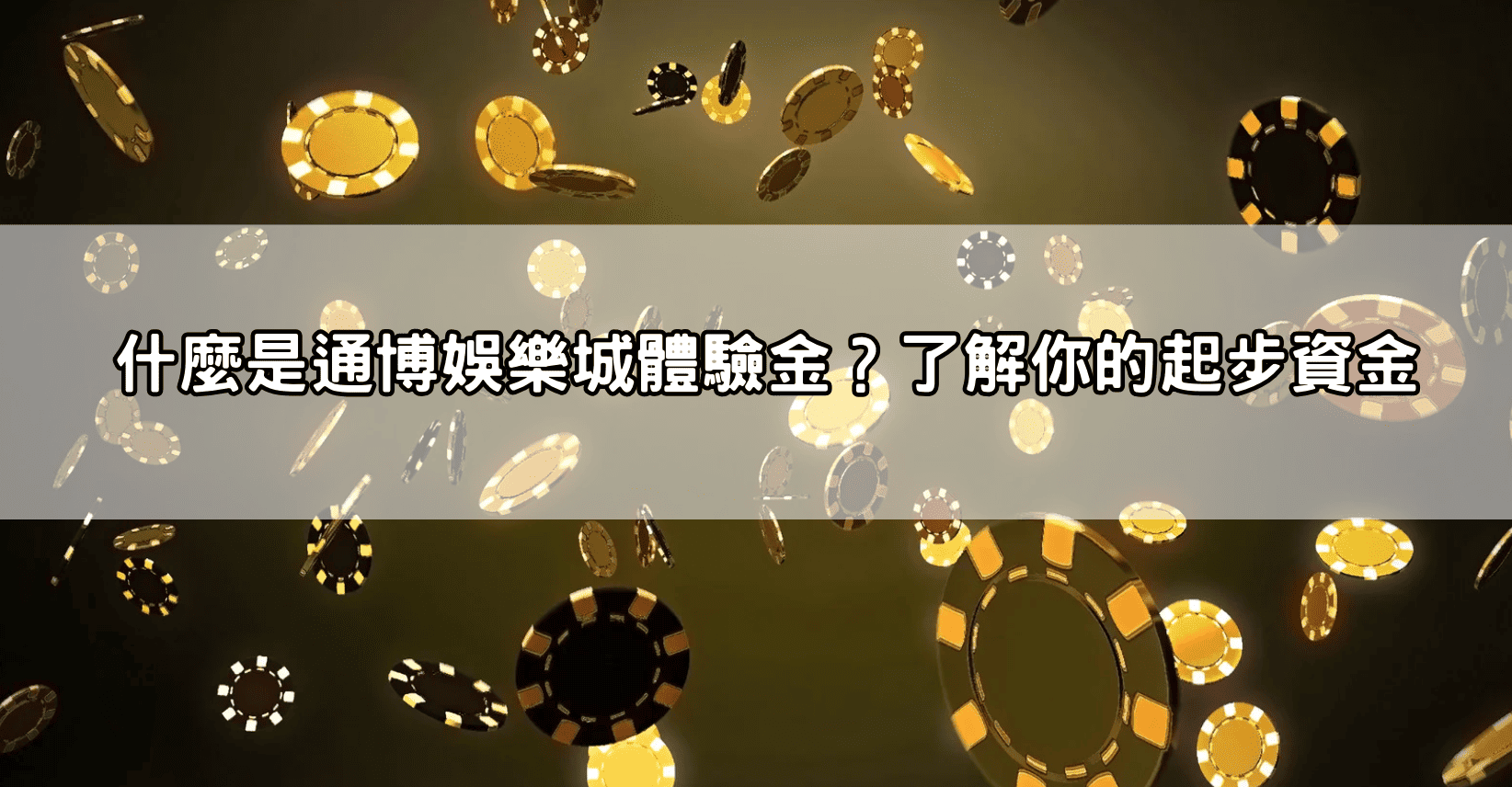 什麼是通博娛樂城體驗金？了解你的起步資金