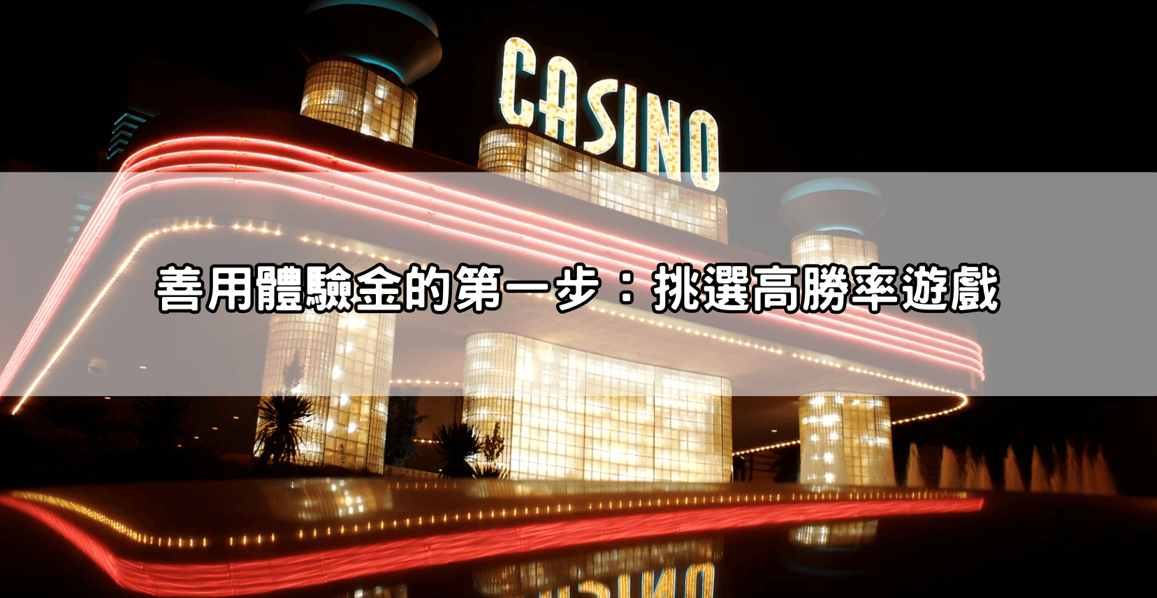 善用體驗金的第一步：挑選高勝率遊戲