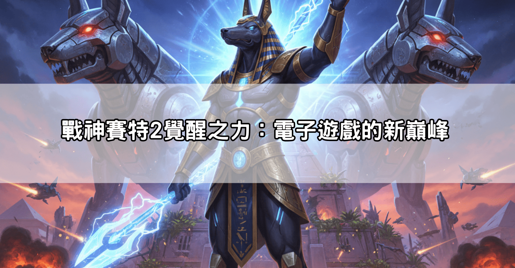戰神賽特2覺醒之力:電子遊戲的新巔峰