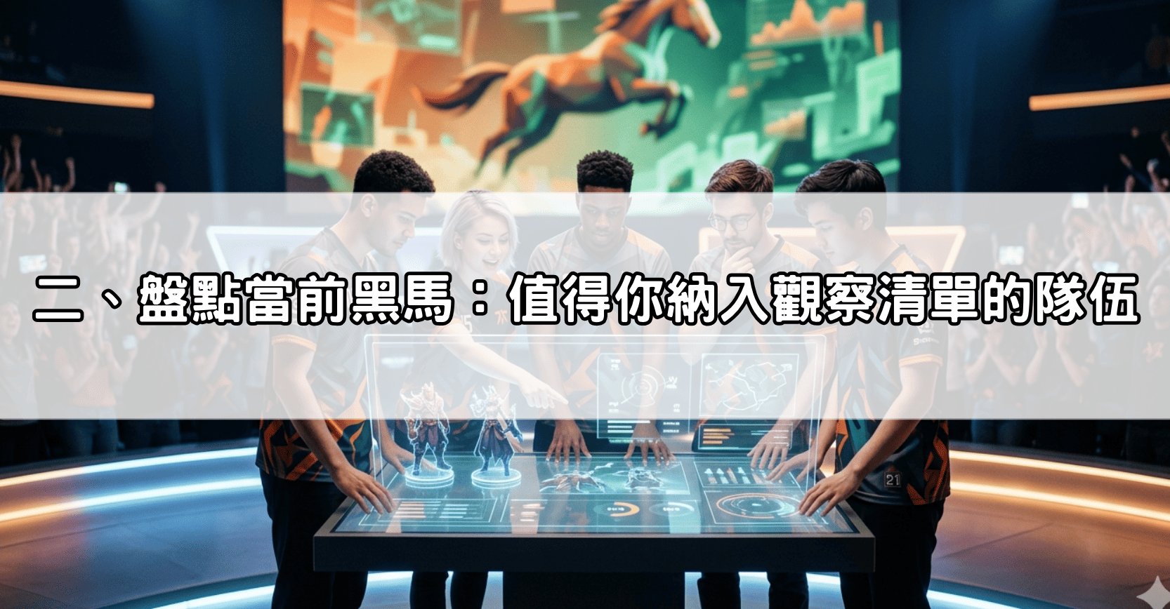 二、盤點當前黑馬:值得你納入觀察清單的隊伍