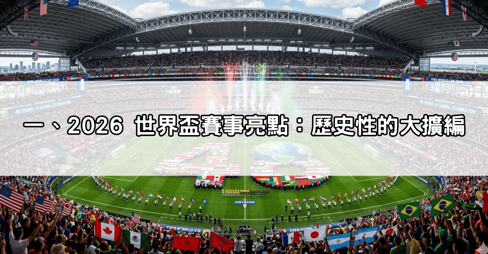 一、2026 世界盃賽事亮點:歷史性的大擴編