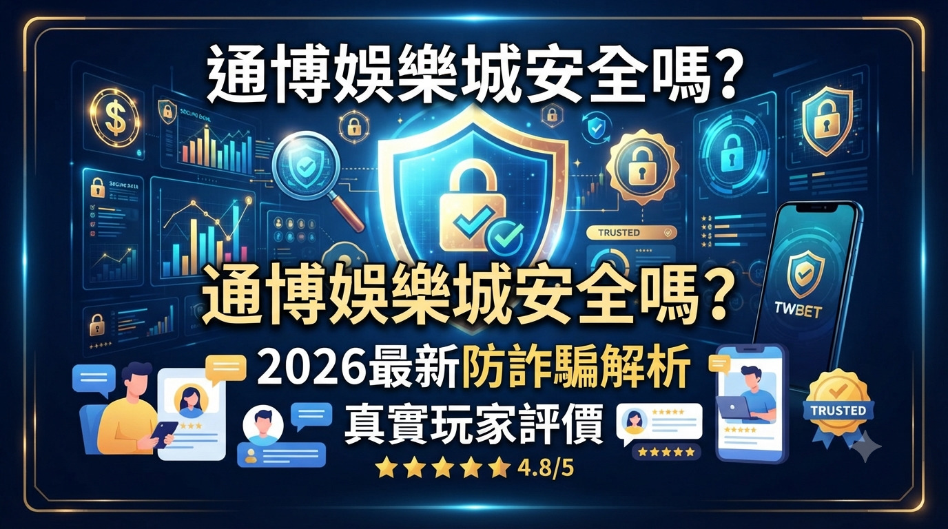 通博娛樂城安全嗎？2026最新防詐騙解析與真實玩家評價